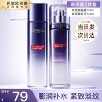 L'OREAL PARIS巴黎欧莱雅 欧莱雅水乳套装抗皱紧致淡纹补水护肤品礼盒化妆品全套爽肤水乳液面霜 水+乳