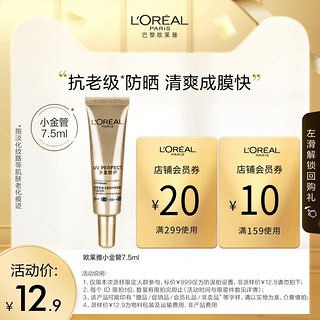 L'OREAL PARIS 欧莱雅 小金管防晒霜7.5ml