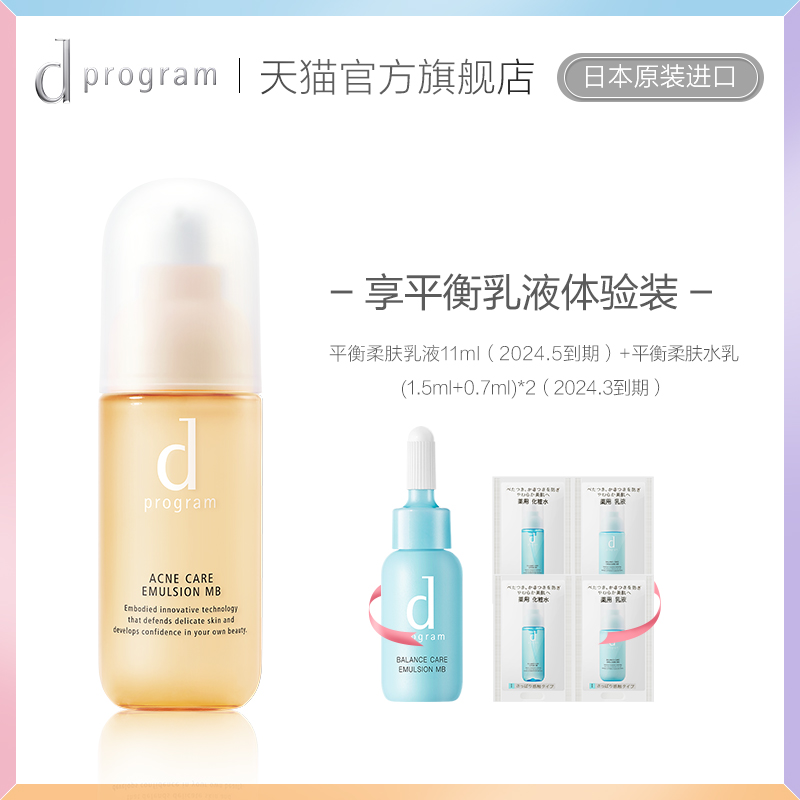 d program资生堂dp安肌心语净痘护肤乳液清爽控油修护保湿