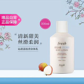 fresh 馥蕾诗 身体乳300ml 清爽保湿滋润柔滑 润肤乳