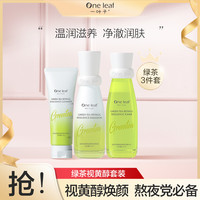 one leaf 一叶子 绿茶视黄醇焕颜弹润舒缓修复补水抗初老基础护肤三件套装