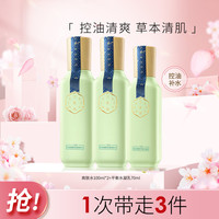 Sansen 三森 百雀羚三生花控油清肌护肤套装女男补水保湿清爽