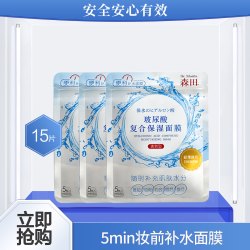 SENTI 森田 玻尿酸复合保湿面膜15片清爽补水面膜女