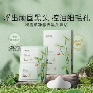 simpcare 溪木源 祛黑头鼻贴温和细毛孔T区清洁面膜补水