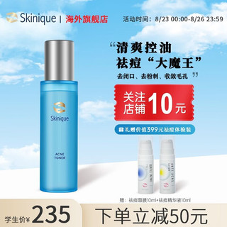 杏肌宁（Skinique）控油爽肤水喷雾120ml 补水保湿水改善痘痘泛红收缩毛孔护肤品礼物