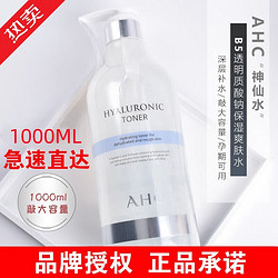 AHC 爱和纯AHC神仙水1000ml大瓶装湿敷水玻尿酸爽肤水补水保湿可做敷水膜 1000ml*1瓶装