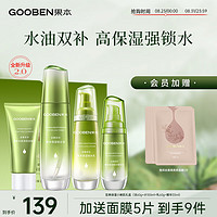 gooben 果本 坚果保湿小鲜肌礼盒（洁面+水+乳+精华）锁水润肤化妆品护肤套装