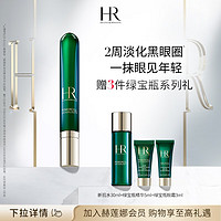 赫莲娜 HR绿宝瓶眼霜礼盒 淡化黑眼圈护肤品生日礼物 绿宝瓶眼霜15ml