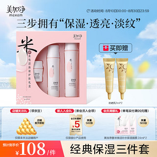 maxam 美加净 酵米焕活水乳霜套装150ml+50g+100ml 保湿水乳 护肤品套装 三件套