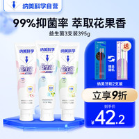 纳美(Namei)牙膏益生菌小苏打牙膏美白去黄清新口气含氟多味3支共395g