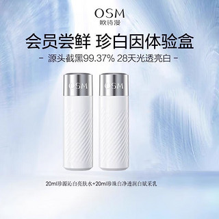 OSM 欧诗漫 双源珍白因共创水乳护肤品套装