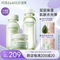 泊美(PURE & MILD)鲜纯珍萃保湿补水深层修护水润护肤套装(爽肤水+乳液+面霜)男女士
