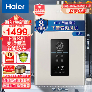 Haier 海尔 燃气热水器 13升水气双调家用天然气变频风机 恒温智能防护净垢健康洗浴 密闭稳燃