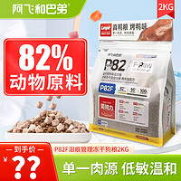 Alfie&Buddy; 阿飞和巴弟 狗粮 P82F鸭肉梨配方2kg