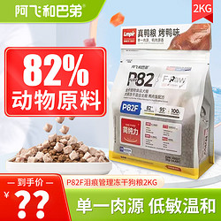 Alfie&Buddy 阿飞和巴弟 狗粮 P82F鸭肉梨配方2kg