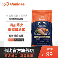 CANIDAE卡比狗粮鸭肉配方便秘腹泻克星清火去泪衡成犬进口狗粮 鸭肉4磅-效期至24年4月