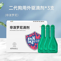 FANKEC 凡可奇 狗狗驱虫药体内外一体驱虫药狗用非泼罗尼滴剂 体外驱虫3支装