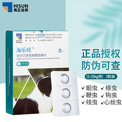 HISUN 海正動保 海樂旺狗狗體內外驅蟲寄生蟲 137.5mg3粒整盒（5-25kg用）