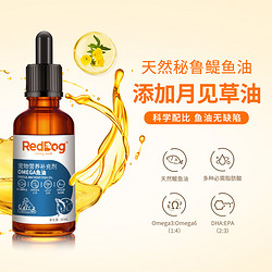 RedDog 紅狗 京東紅狗 寵物營養補充劑 OMEGA魚油 50ml