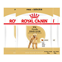 ROYAL CANIN 皇家 狗粮贵宾成犬尝鲜 50g*3全价狗粮试用装