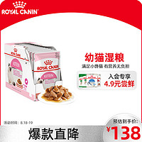 ROYAL CANIN 皇家 猫粮 幼猫湿粮 软包猫罐头KGP 通用粮 4-12月 浓汤肉块 85G*12