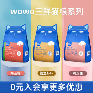 喔喔（WOWO）猫粮成猫 国产冻干无谷三鲜全价猫粮 1.5kg*2袋（6斤） 鸡丝味