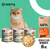 网易天成 YANXUAN 网易严选 网易天成严选猫湿粮宠物零食浓汤大口肉罐头 鸡肉+三文鱼85g*6罐