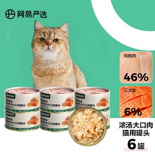 网易天成严选猫湿粮宠物零食浓汤大口肉罐头 鸡肉+三文鱼85g*6罐