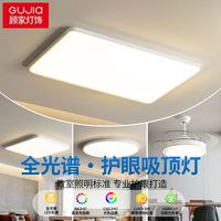 顾家 GUJIA 顾家客厅灯全光谱护眼吸顶灯现代简约led卧室灯广东中山灯具家用