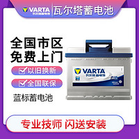 VARTA 瓦尔塔 蓝标免维护汽车电瓶蓄电池上门安装全国联保 072-20途观迈腾锐宝尚酷新帕萨特