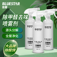 蓝星光触媒除甲醛喷剂雾去甲醛神器清除剂装修新房急入住 500ml*3瓶