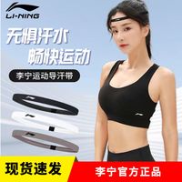 李宁 LI-NING导汗带无惧汗水运动止汗带男跑步细发带女健身防滑篮球头带