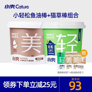 小壳（CATURE）小轻松冻干猫草棒 猫咪化毛球专用零食冻干 排吐毛球化毛片化毛膏 猫草棒+鱼油棒(约96根)