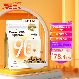 FURRYTAIL 尾巴生活 低温烘焙粮鸭肉 1kg  成猫幼猫全价通用猫粮营养增肥发腮