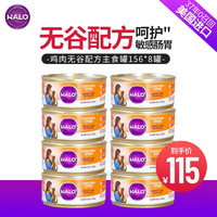 HALO 自然光环 美国原装进口猫罐头成猫主食罐猫零食 鸡肉味156g*8