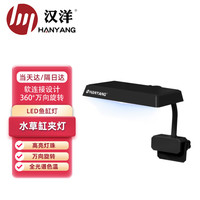 HANYANG 汉洋 鱼缸灯8W水草灯水族LED方灯小夹灯海水灯光可调角度淡海水通用