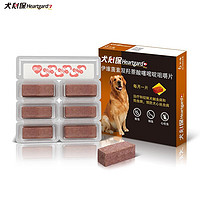 Heartgard 犬心保 成幼犬驱虫药狗狗体内打虫片宠物心丝虫钩虫蛔虫牛肉块 狗子驱虫 大型犬L号（23-45kg） 整盒6粒装