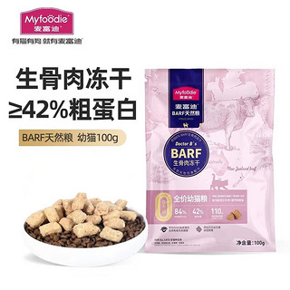 Myfoodie 麦富迪 全价猫粮冻干生骨肉Barf系列 国产成猫幼猫粮英短布偶流浪猫 幼猫丨牛肉+鳕鱼100g试吃装