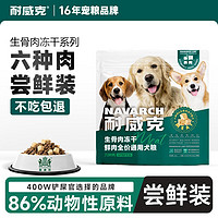 Navarch 耐威克 六種肉狗糧 生骨肉凍干鮮肉無谷全價 六種肉全犬丨228g