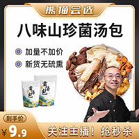 BLACKLABEL CHEF 黑標主厨 云南八珍菌汤包