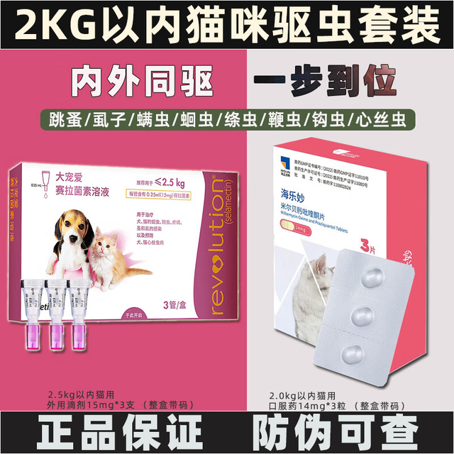 大宠爱 +海乐妙套装 猫咪驱虫药体内外同驱套餐 海乐妙14mg整盒+大宠爱15mg整盒