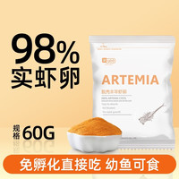 yee 意牌 丰年虾卵脱壳卵可孵化幼鱼小型鱼粮开口热带鱼凤尾鱼食孔雀鱼饲料 免孵化60g/袋+喂食器