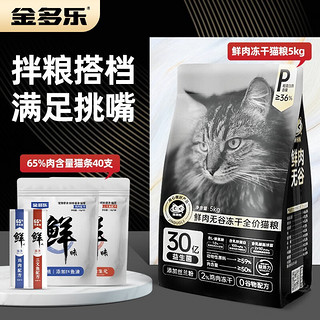 金多乐 冻干猫粮5kg+猫条40支