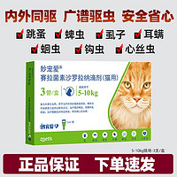 妙宠爱 猫咪用体内外同驱驱虫药滴剂 除耳螨跳蚤蜱虫 5.0-10kg猫用1.0ml(3支/盒)