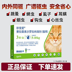 REVOLUTION 大宠爱 猫咪用体内外同驱驱虫药滴剂 除耳螨跳蚤蜱虫 5.0-10kg猫用1.0ml(3支/盒)