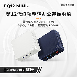 Beelink 零刻 EQ12 mini 英特尔12代最新Alder Lake-N95 高性价比轻办公迷你电脑 珍珠白 准系统(无内存硬盘系统).