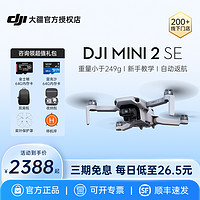 DJI 大疆 Mini 2 SE入门款无人机飞机航拍器迷你高清拍摄智能专业长续航遥控官网方旗舰店