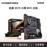 AMD官旗 技嘉X570小雕WIFI 搭TUF 32G马甲内存 建模渲染 主板套装