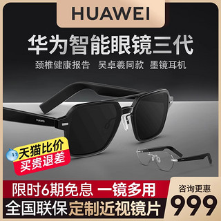 HUAWEI 华为 全新无框设计！华为智能眼镜3代 智慧蓝牙墨镜耳机