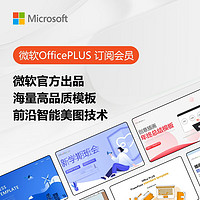 Microsoft 微软 OfficePLUS 月卡 PPT AI神器 海量模版 办公笔记本电脑必备